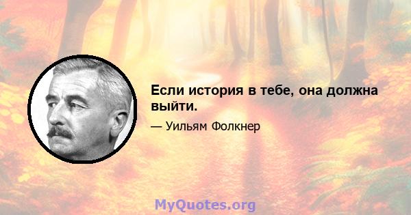 Если история в тебе, она должна выйти.