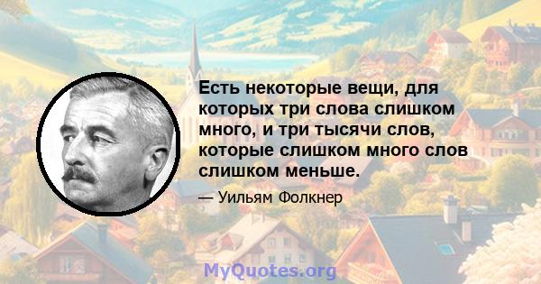 Есть некоторые вещи, для которых три слова слишком много, и три тысячи слов, которые слишком много слов слишком меньше.