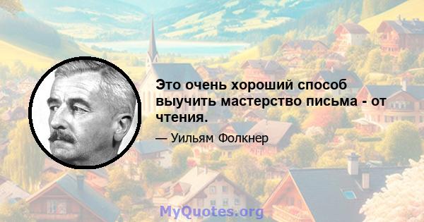 Это очень хороший способ выучить мастерство письма - от чтения.