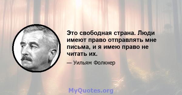 Это свободная страна. Люди имеют право отправлять мне письма, и я имею право не читать их.