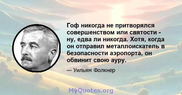 Гоф никогда не притворялся совершенством или святости - ну, едва ли никогда. Хотя, когда он отправил металлоискатель в безопасности аэропорта, он обвинит свою ауру.