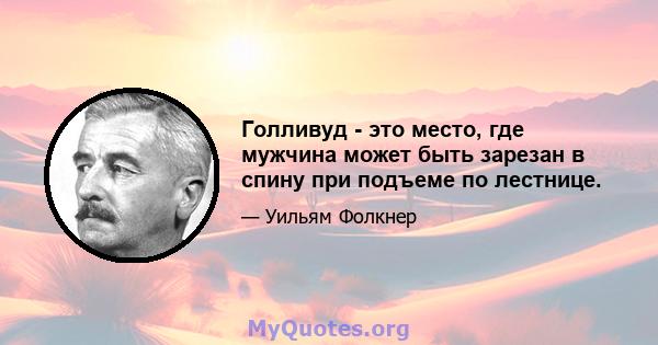 Голливуд - это место, где мужчина может быть зарезан в спину при подъеме по лестнице.