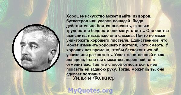 Хорошее искусство может выйти из воров, бутлегеров или ударов лошадей. Люди действительно боятся выяснить, сколько трудности и бедности они могут стоять. Они боятся выяснить, насколько они сложны. Ничто не может