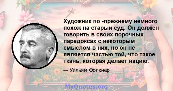 Художник по -прежнему немного похож на старый суд. Он должен говорить в своих порочных парадоксах с некоторым смыслом в них, но он не является частью той, что такое ткань, которая делает нацию.