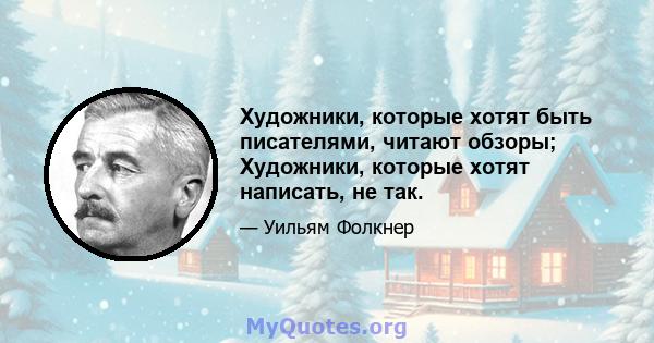 Художники, которые хотят быть писателями, читают обзоры; Художники, которые хотят написать, не так.