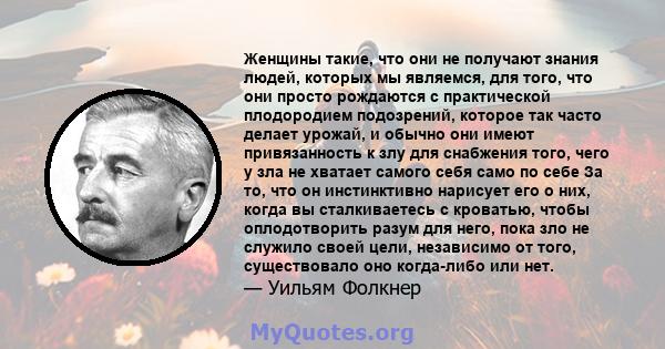 Женщины такие, что они не получают знания людей, которых мы являемся, для того, что они просто рождаются с практической плодородием подозрений, которое так часто делает урожай, и обычно они имеют привязанность к злу для 