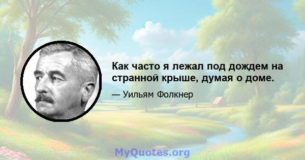 Как часто я лежал под дождем на странной крыше, думая о доме.