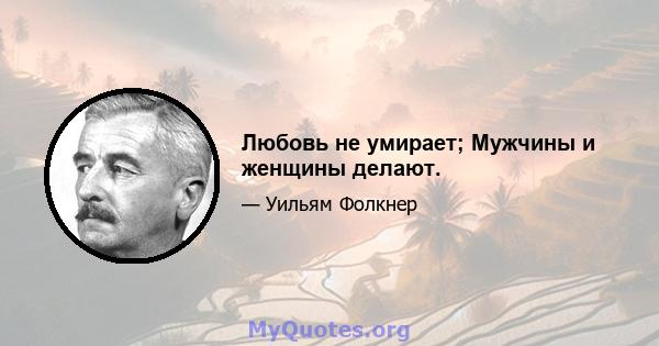 Любовь не умирает; Мужчины и женщины делают.