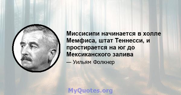 Миссисипи начинается в холле Мемфиса, штат Теннесси, и простирается на юг до Мексиканского залива