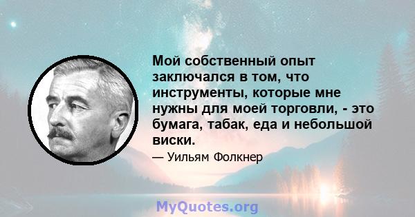 Мой собственный опыт заключался в том, что инструменты, которые мне нужны для моей торговли, - это бумага, табак, еда и небольшой виски.