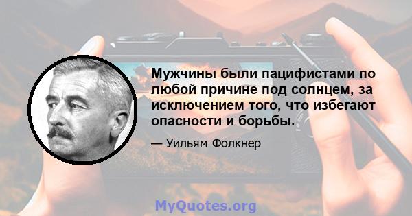 Мужчины были пацифистами по любой причине под солнцем, за исключением того, что избегают опасности и борьбы.