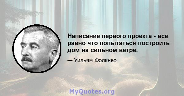 Написание первого проекта - все равно что попытаться построить дом на сильном ветре.