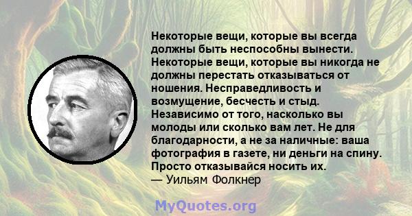 Некоторые вещи, которые вы всегда должны быть неспособны вынести. Некоторые вещи, которые вы никогда не должны перестать отказываться от ношения. Несправедливость и возмущение, бесчесть и стыд. Независимо от того,