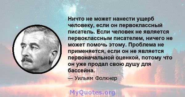 Ничто не может нанести ущерб человеку, если он первоклассный писатель. Если человек не является первоклассным писателем, ничего не может помочь этому. Проблема не применяется, если он не является первоначальной оценкой, 