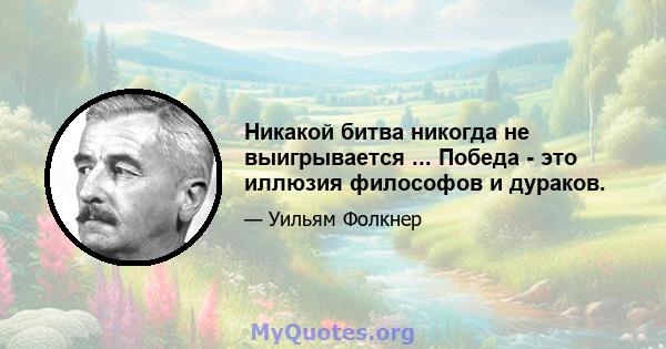 Никакой битва никогда не выигрывается ... Победа - это иллюзия философов и дураков.