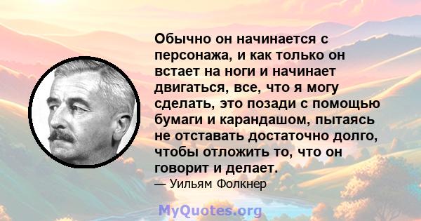 Обычно он начинается с персонажа, и как только он встает на ноги и начинает двигаться, все, что я могу сделать, это позади с помощью бумаги и карандашом, пытаясь не отставать достаточно долго, чтобы отложить то, что он