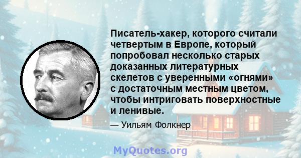 Писатель-хакер, которого считали четвертым в Европе, который попробовал несколько старых доказанных литературных скелетов с уверенными «огнями» с достаточным местным цветом, чтобы интриговать поверхностные и ленивые.