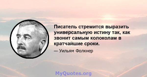 Писатель стремится выразить универсальную истину так, как звонит самым колоколам в кратчайшие сроки.