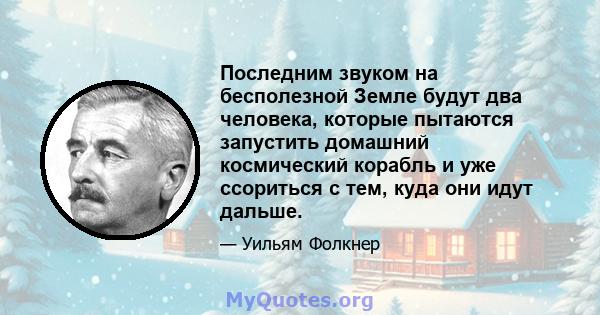 Последним звуком на бесполезной Земле будут два человека, которые пытаются запустить домашний космический корабль и уже ссориться с тем, куда они идут дальше.