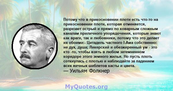 Потому что в прикосновении плоти есть что-то на прикосновении плоти, которая отменяется, разрезает острый и прямо по коварным сложным каналам приличного упорядочения, которые знают как враги, так и любовники, потому что 