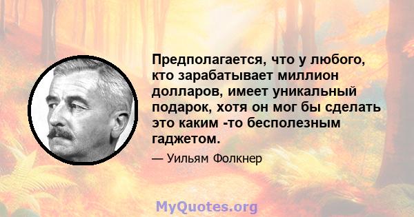 Предполагается, что у любого, кто зарабатывает миллион долларов, имеет уникальный подарок, хотя он мог бы сделать это каким -то бесполезным гаджетом.