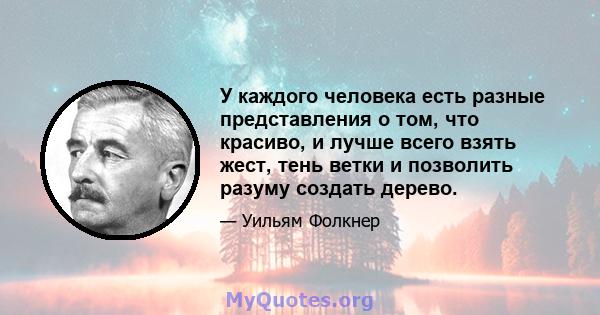 У каждого человека есть разные представления о том, что красиво, и лучше всего взять жест, тень ветки и позволить разуму создать дерево.