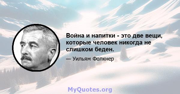 Война и напитки - это две вещи, которые человек никогда не слишком беден.