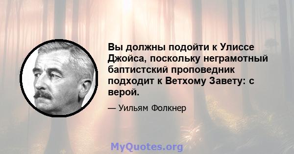 Вы должны подойти к Улиссе Джойса, поскольку неграмотный баптистский проповедник подходит к Ветхому Завету: с верой.