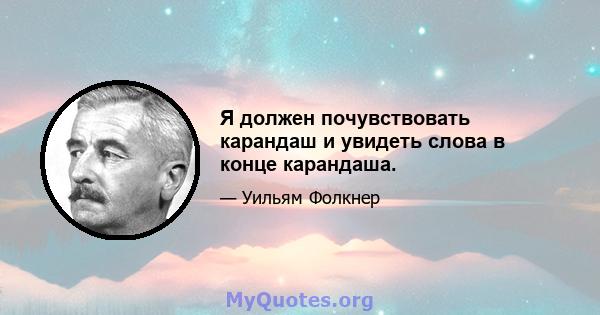 Я должен почувствовать карандаш и увидеть слова в конце карандаша.