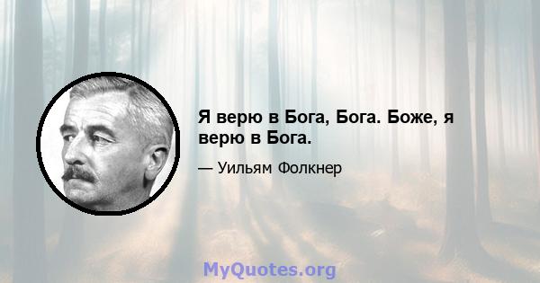 Я верю в Бога, Бога. Боже, я верю в Бога.