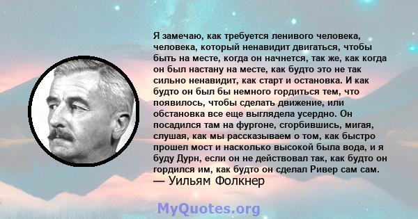 Я замечаю, как требуется ленивого человека, человека, который ненавидит двигаться, чтобы быть на месте, когда он начнется, так же, как когда он был настану на месте, как будто это не так сильно ненавидит, как старт и