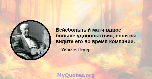 Бейсбольный матч вдвое больше удовольствия, если вы видите его во время компании.