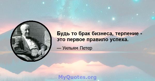 Будь то брак бизнеса, терпение - это первое правило успеха.