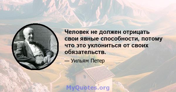 Человек не должен отрицать свои явные способности, потому что это уклониться от своих обязательств.