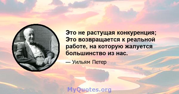 Это не растущая конкуренция; Это возвращается к реальной работе, на которую жалуется большинство из нас.