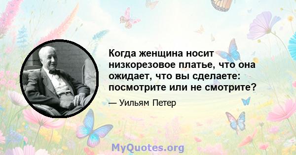 Когда женщина носит низкорезовое платье, что она ожидает, что вы сделаете: посмотрите или не смотрите?