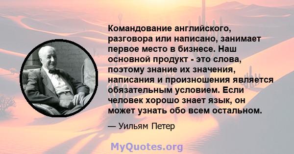 Командование английского, разговора или написано, занимает первое место в бизнесе. Наш основной продукт - это слова, поэтому знание их значения, написания и произношения является обязательным условием. Если человек