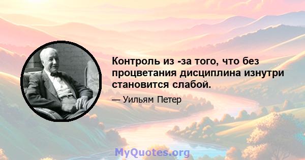 Контроль из -за того, что без процветания дисциплина изнутри становится слабой.