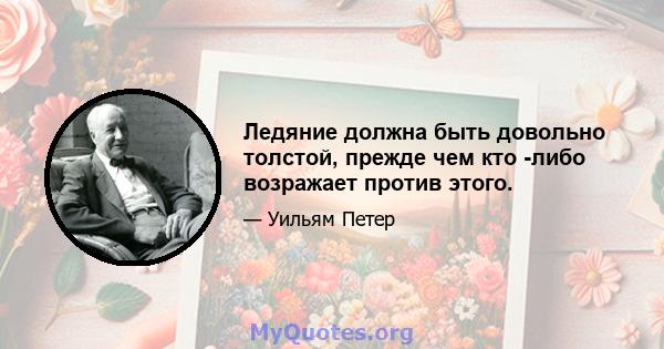 Ледяние должна быть довольно толстой, прежде чем кто -либо возражает против этого.