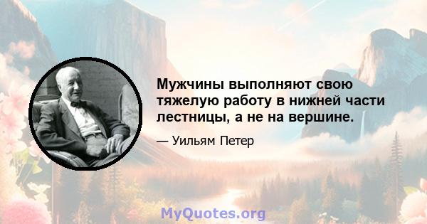 Мужчины выполняют свою тяжелую работу в нижней части лестницы, а не на вершине.