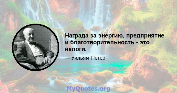 Награда за энергию, предприятие и благотворительность - это налоги.