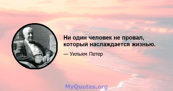 Ни один человек не провал, который наслаждается жизнью.