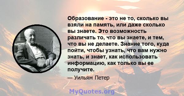 Образование - это не то, сколько вы взяли на память, или даже сколько вы знаете. Это возможность различать то, что вы знаете, и тем, что вы не делаете. Знание того, куда пойти, чтобы узнать, что вам нужно знать, и