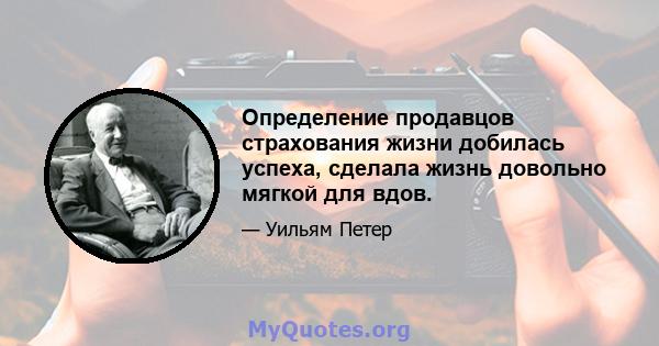 Определение продавцов страхования жизни добилась успеха, сделала жизнь довольно мягкой для вдов.