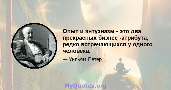 Опыт и энтузиазм - это два прекрасных бизнес -атрибута, редко встречающихся у одного человека.