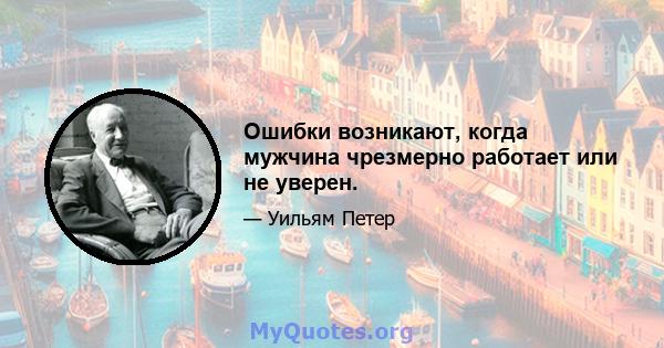 Ошибки возникают, когда мужчина чрезмерно работает или не уверен.