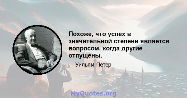 Похоже, что успех в значительной степени является вопросом, когда другие отпущены.