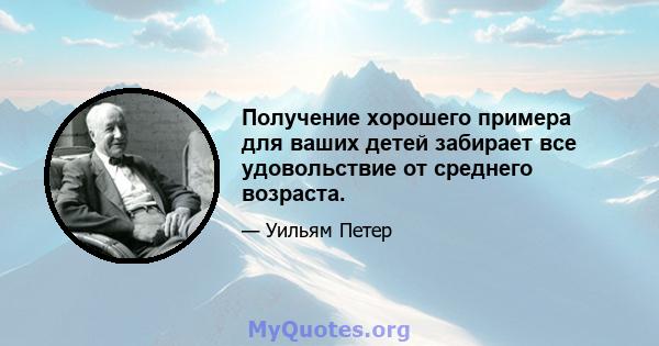 Получение хорошего примера для ваших детей забирает все удовольствие от среднего возраста.