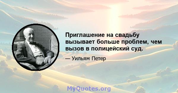 Приглашение на свадьбу вызывает больше проблем, чем вызов в полицейский суд.