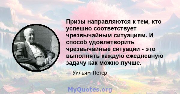 Призы направляются к тем, кто успешно соответствует чрезвычайным ситуациям. И способ удовлетворить чрезвычайные ситуации - это выполнять каждую ежедневную задачу как можно лучше.